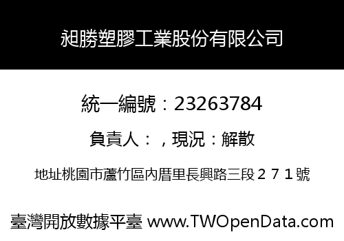 昶勝塑膠工業股份有限公司