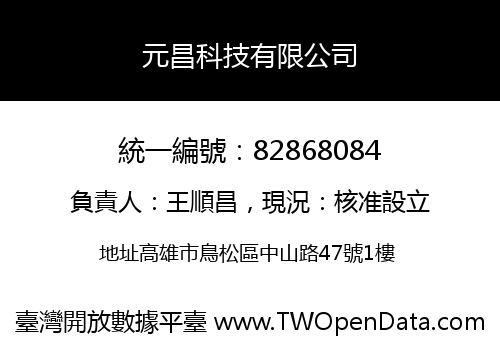 元昌科技有限公司