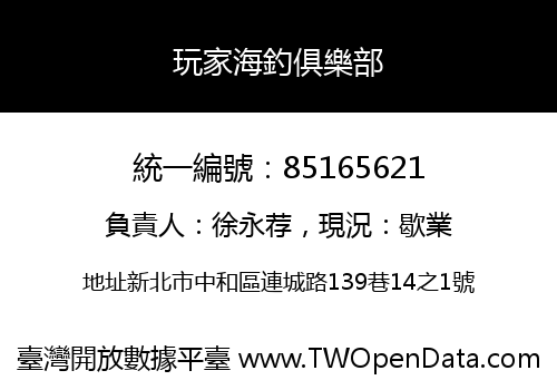 玩家海釣俱樂部