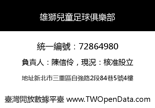 雄獅兒童足球俱樂部