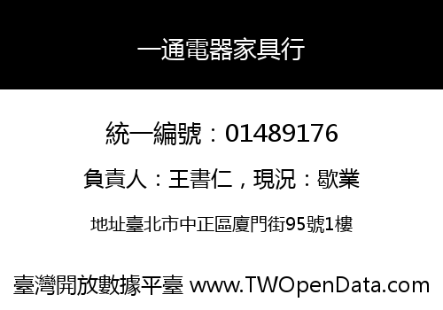一通電器家具行
