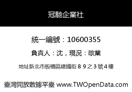 冠馳企業社