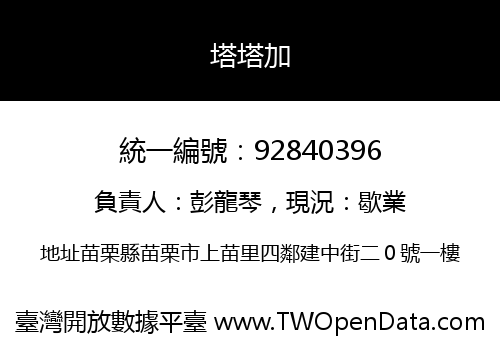塔塔加