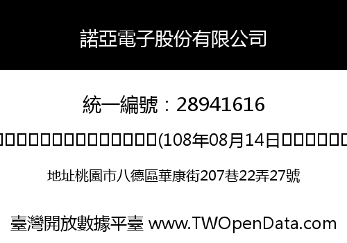諾亞電子股份有限公司