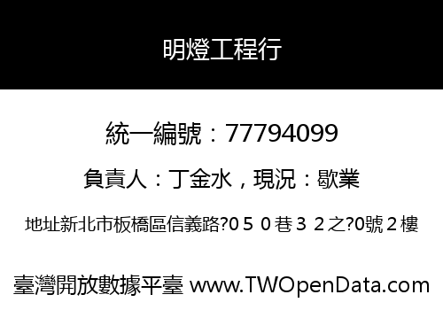 明燈工程行
