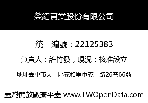 榮紹實業股份有限公司
