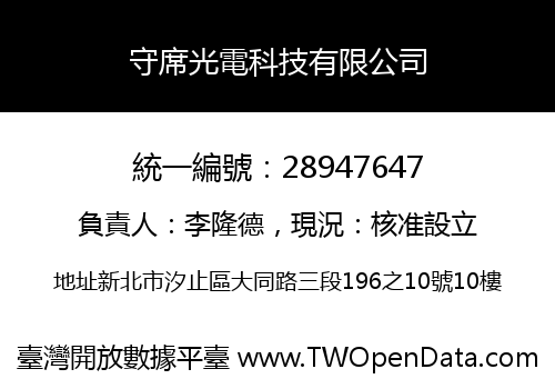 守席光電科技有限公司