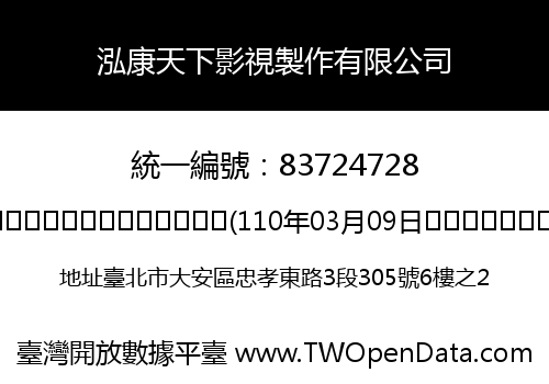泓康天下影視製作有限公司
