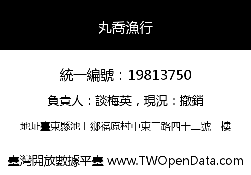 丸喬漁行