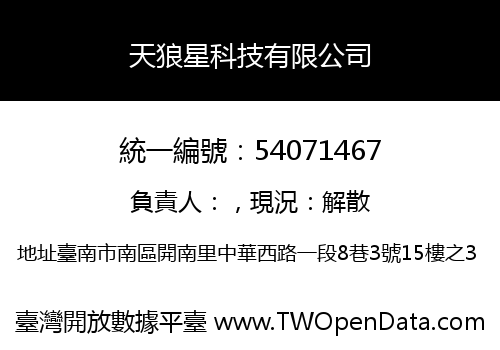 天狼星科技有限公司