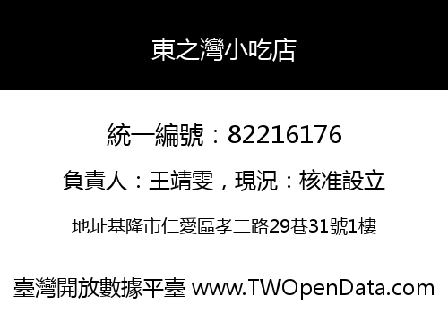 東之灣小吃店