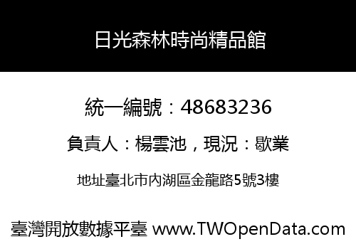 日光森林時尚精品館