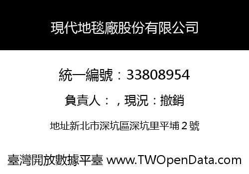 現代地毯廠股份有限公司