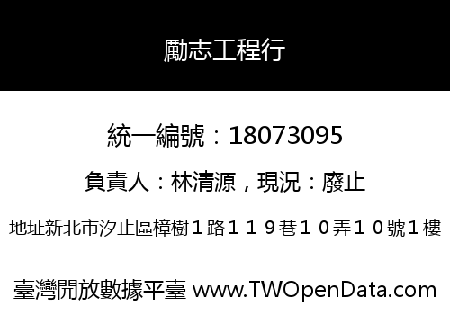 勵志工程行