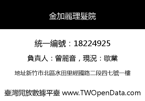 金加麗理髮院