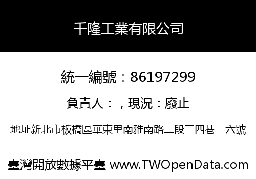 千隆工業有限公司