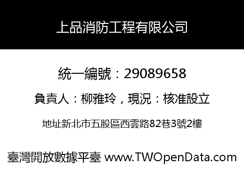 上品消防工程有限公司