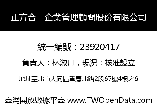 正方合一企業管理顧問股份有限公司