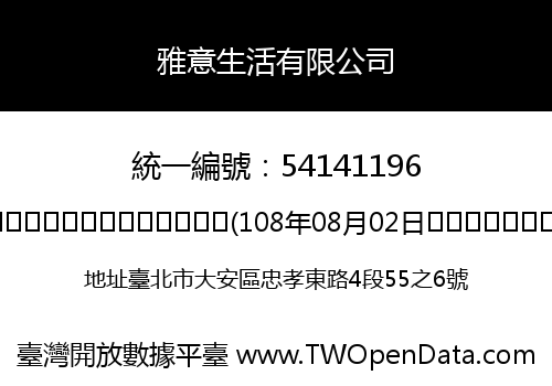 雅意生活有限公司