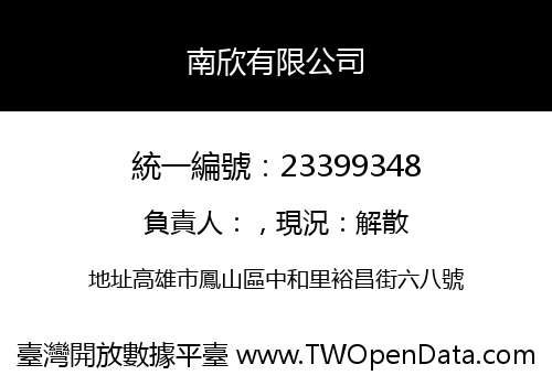 南欣有限公司
