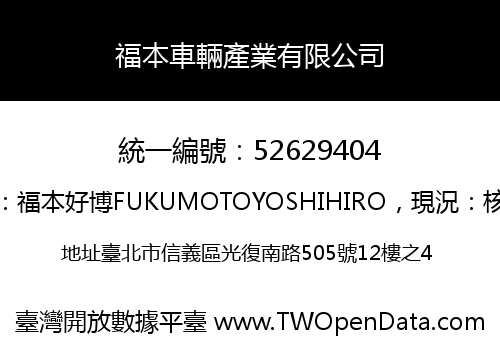 福本車輛產業有限公司