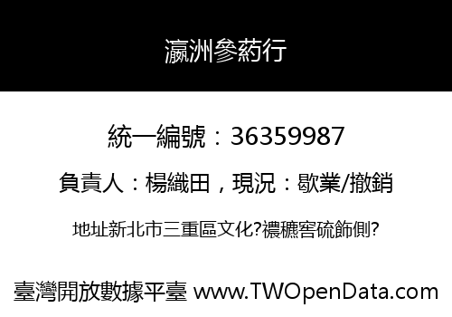 瀛洲參葯行