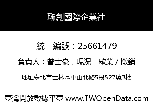 聯創國際企業社