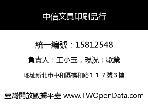 中信文具印刷品行