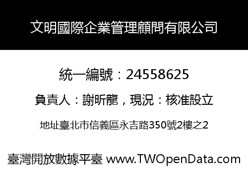 文明國際企業管理顧問有限公司
