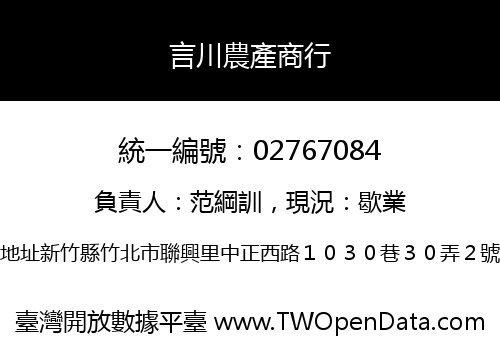 言川農產商行