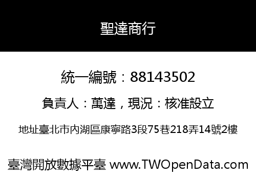 聖達商行