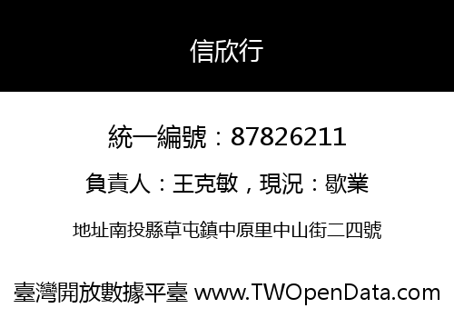 信欣行