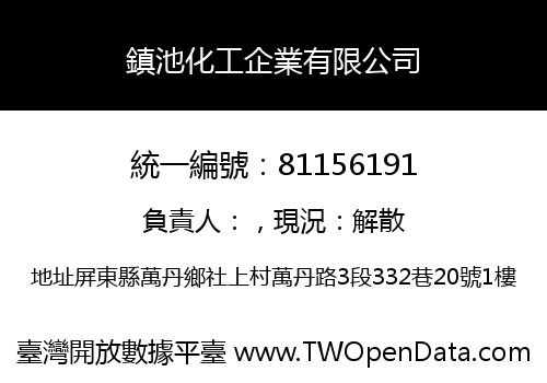 鎮池化工企業有限公司