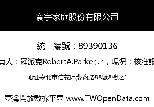 寰宇家庭股份有限公司
