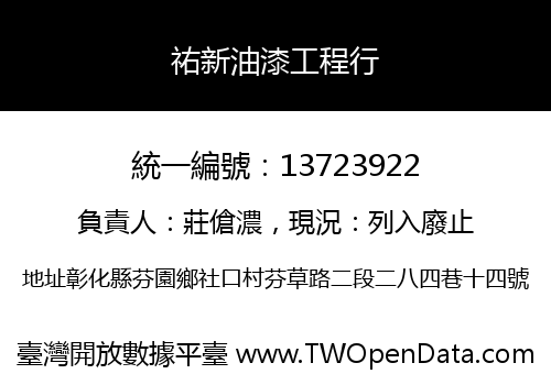 祐新油漆工程行