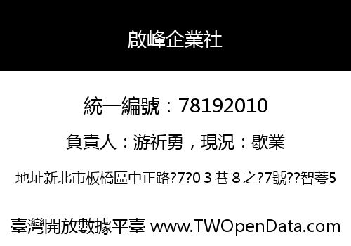 啟峰企業社