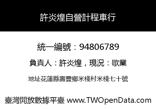 許炎煌自營計程車行
