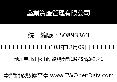 鑫業資產管理有限公司