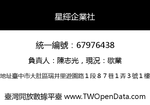 星輝企業社