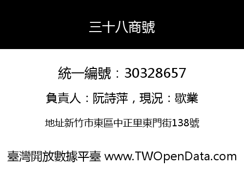三十八商號