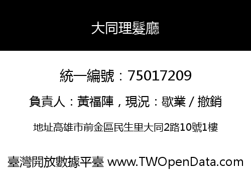 大同理髮廳