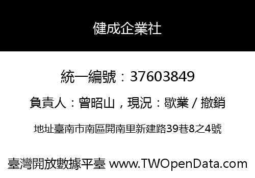健成企業社