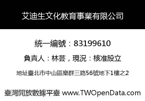 艾迪生文化教育事業有限公司