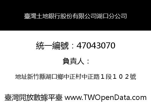 臺灣土地銀行股份有限公司湖口分公司