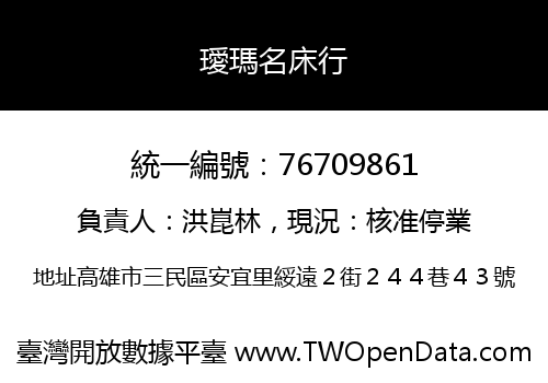 璦瑪名床行