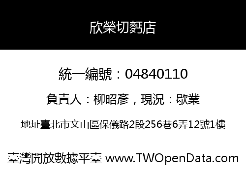欣榮切麫店