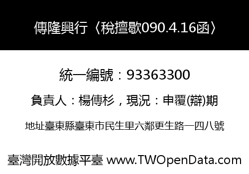 傳隆興行〈稅擅歇090.4.16函〉