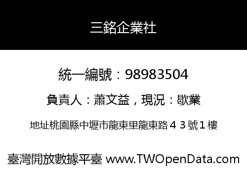 三銘企業社