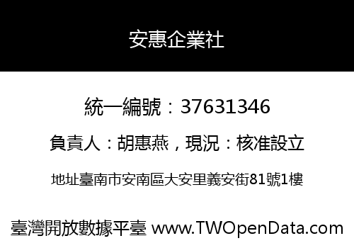 安惠企業社