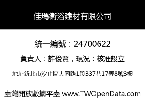 佳瑪衛浴建材有限公司